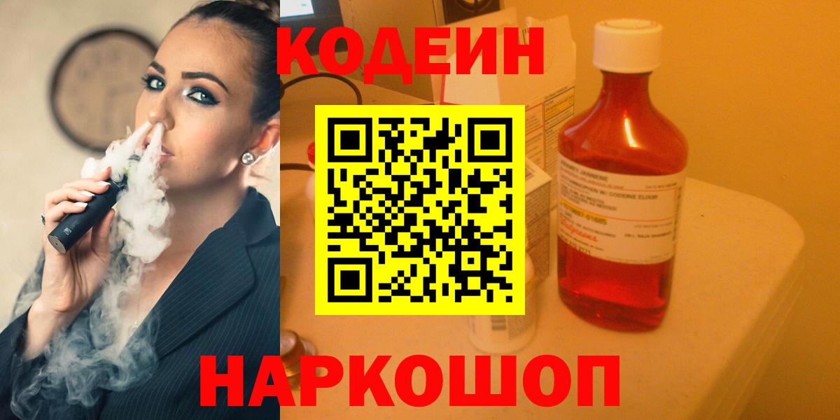 Codein напиток Lean (лин)  Вход с VPN  Codein Purple Drank  Озёры 